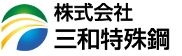 株式会社三和特殊鋼